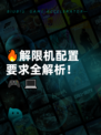 🔥解限机配置要求全解析！🎮💻