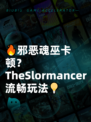 🔥邪恶魂巫卡顿？TheSlormancer流畅玩法💡