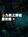 🔥九牧之野结盟攻略💥