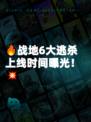 🔥战地6大逃杀上线时间曝光！💥