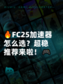 🔥FC25加速器怎么选？超稳推荐来啦！🎮