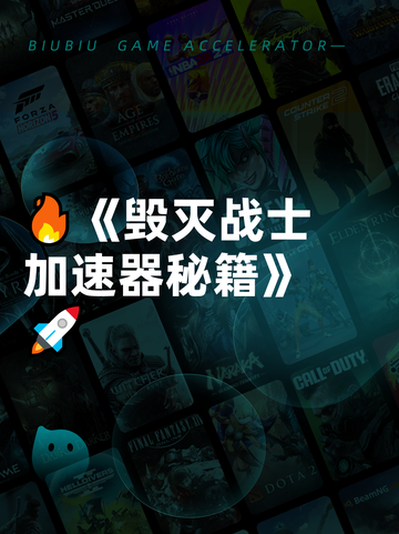🔥《毁灭战士加速器秘籍》🚀截图1