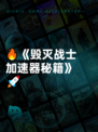 🔥《毁灭战士加速器秘籍》🚀