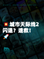 💥城市天际线2闪退？速救！🚀