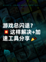 游戏总闪退？💥这样解决+加速工具分享🎉