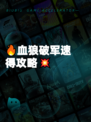 🔥血狼破军速得攻略💥