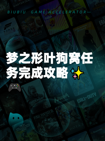 梦之形叶狗窝任务完成攻略✨🎮截图1