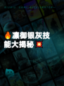 🔥凛御银灰技能大揭秘💥