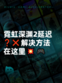 霓虹深渊2延迟❓❌解决方法在这里💥🎮
