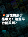 💥活性物质价格曝光！这些平台能买到？