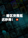 🎮暗区突围延迟秒降！💥