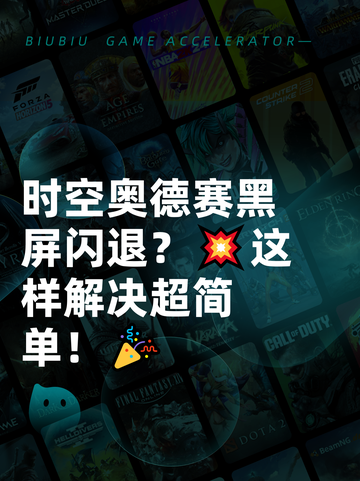 时空奥德赛黑屏闪退？💥这样解决超简单！🎉截图1