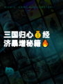 三国归心💰经济暴增秘籍🔥