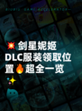 💥剑星妮姬DLC服装领取位置🔥超全一览✨