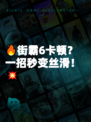 🔥街霸6卡顿？一招秒变丝滑！💥
