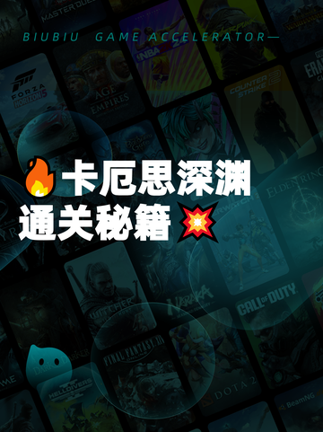 🔥卡厄思深渊通关秘籍💥截图1