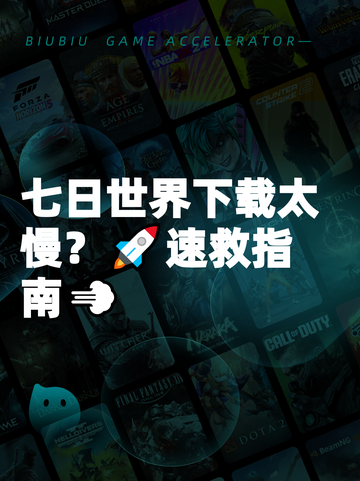 七日世界下载太慢？🚀速救指南💨截图1