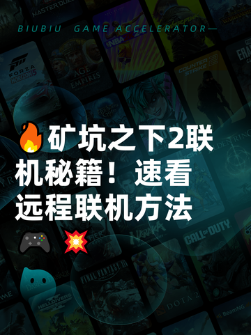🔥矿坑之下2联机秘籍！速看远程联机方法🎮💥截图1