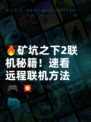 🔥矿坑之下2联机秘籍！速看远程联机方法🎮💥