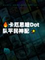 🔥卡厄思暗Dot队平民神配✨