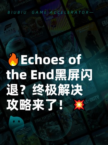 🔥Echoes of the End黑屏闪退？终极解决攻略来了！💥截图1