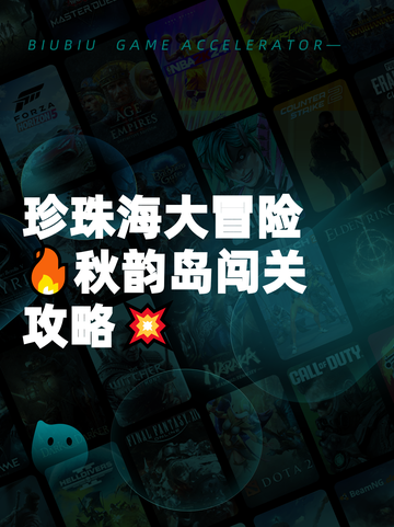 珍珠海大冒险🔥秋韵岛闯关攻略💥截图1