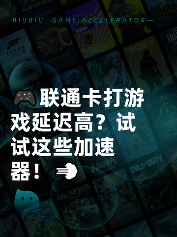 🎮联通卡打游戏延迟高？试试这些加速器！💨截图1