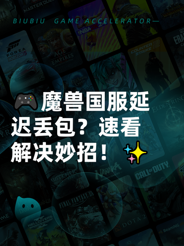 🎮魔兽国服延迟丢包？速看解决妙招！✨截图1