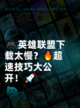 🎮英雄联盟下载太慢？🔥超速技巧大公开！🚀