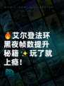 🔥艾尔登法环黑夜帧数提升秘籍✨玩了就上瘾！
