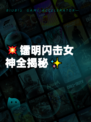 💥镭明闪击女神全揭秘✨