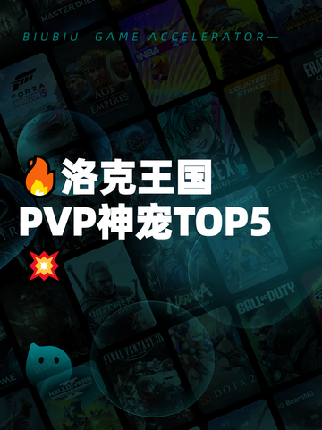 🔥洛克王国PVP神宠TOP5💥截图1
