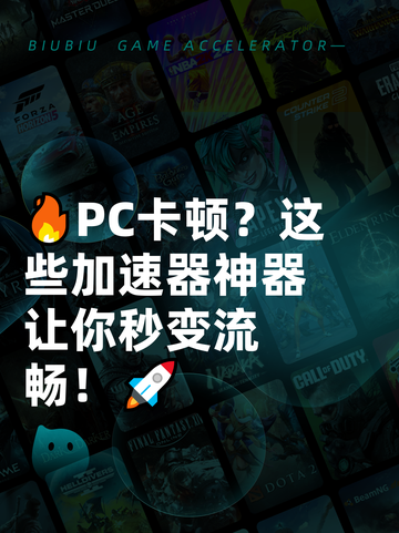 🔥PC卡顿？这些加速器神器让你秒变流畅！🚀截图1