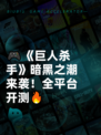 🎮《巨人杀手》暗黑之潮来袭！全平台开测🔥