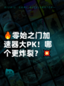 🔥零始之门加速器大PK！哪个更炸裂？💥