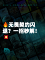 🔥无畏契约闪退？一招秒解！💥