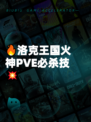 🔥洛克王国火神PVE必杀技💥