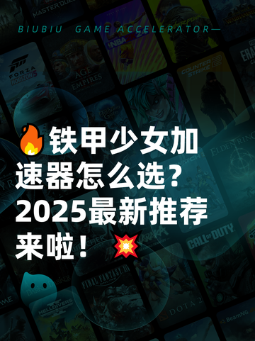 🔥铁甲少女加速器怎么选？2025最新推荐来啦！💥截图1