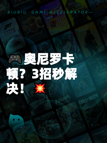 🎮奥尼罗卡顿？3招秒解决！💥截图1