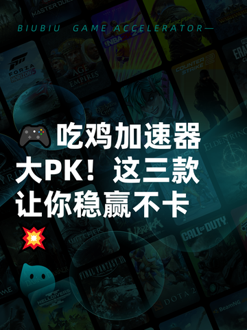 🎮吃鸡加速器大PK！这三款让你稳赢不卡💥截图1
