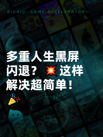 多重人生黑屏闪退？💥这样解决超简单！🎉截图1