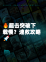 🔥超击突破下载慢？速救攻略🚀