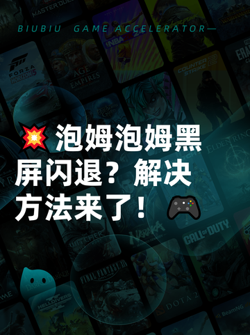 💥泡姆泡姆黑屏闪退？解决方法来了！🎮截图1