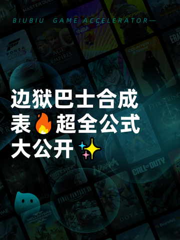 边狱巴士合成表🔥超全公式大公开✨截图1