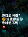 游戏总闪退？🤔这些原因你绝对想不到！💥