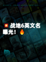 💥战地6英文名曝光！🔥