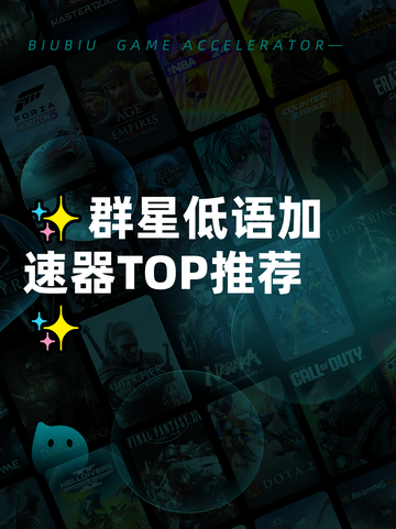 ✨群星低语加速器TOP推荐✨截图1