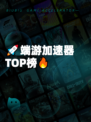 🚀端游加速器TOP榜🔥