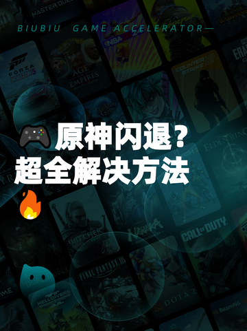 🎮原神闪退？超全解决方法🔥截图1