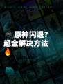 🎮原神闪退？超全解决方法🔥